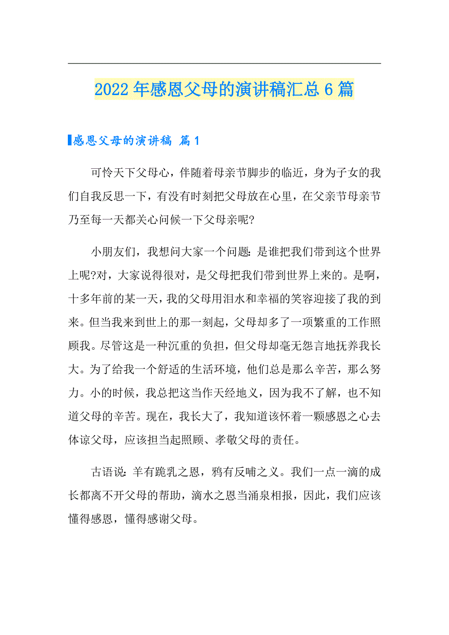 2022年感恩父母的演讲稿汇总6篇_第1页