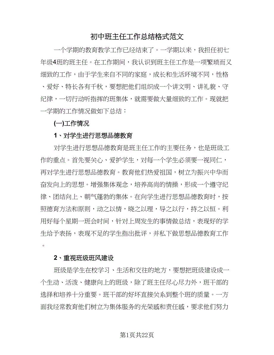 初中班主任工作总结格式范文（7篇）.doc_第1页