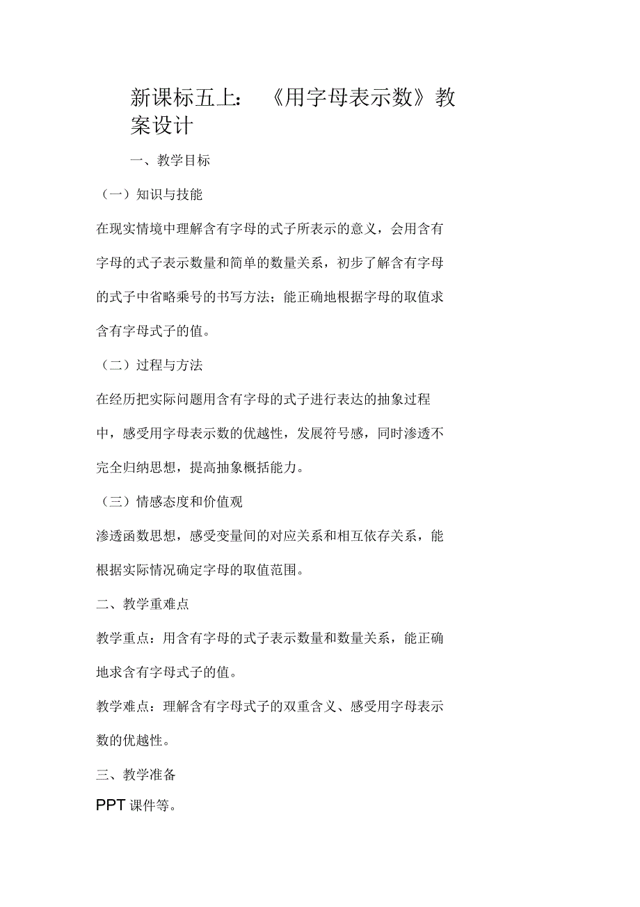 新课标五上：《用字母表示数》教案设计_第1页