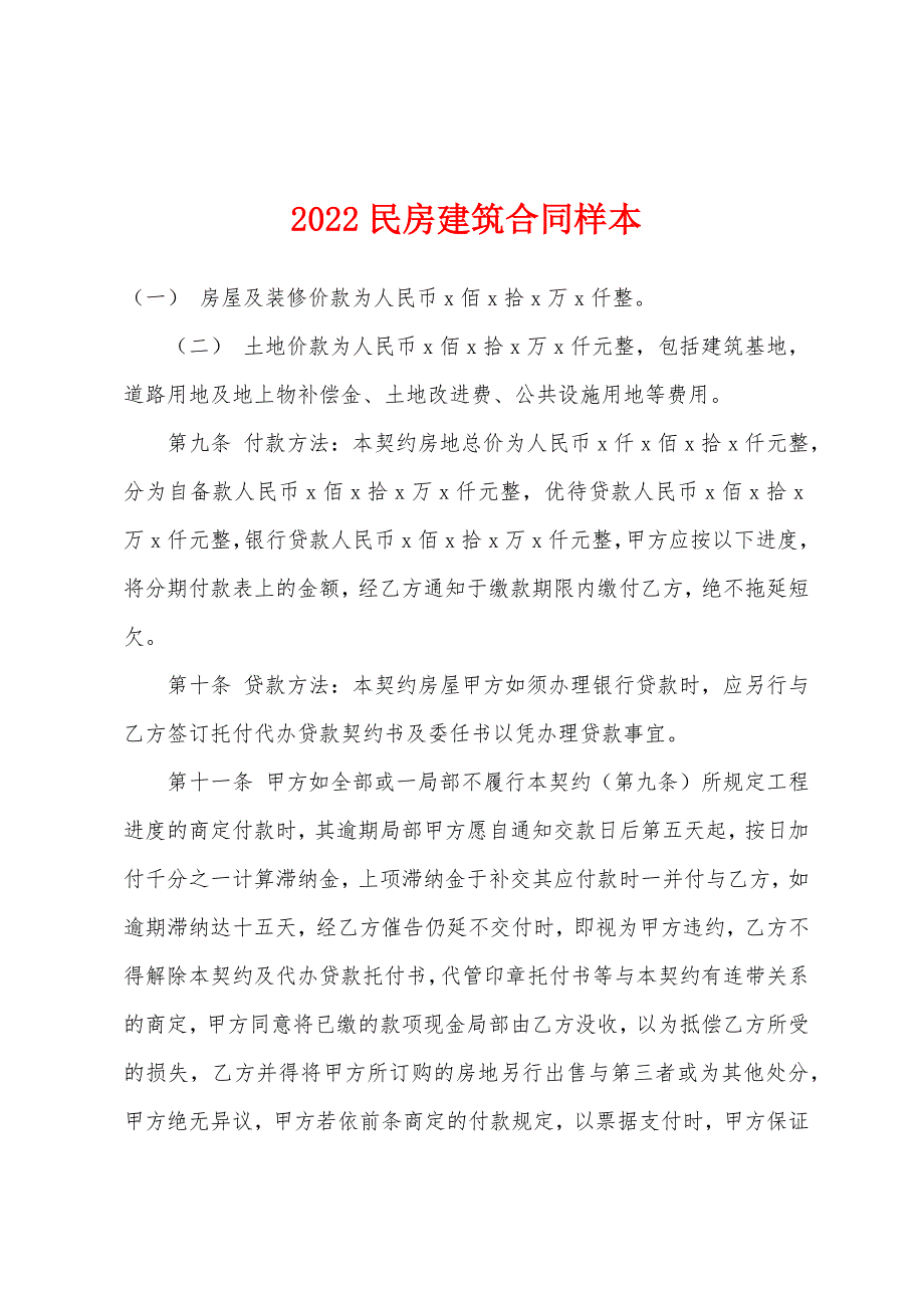 2022年民房建筑合同样本.docx_第1页