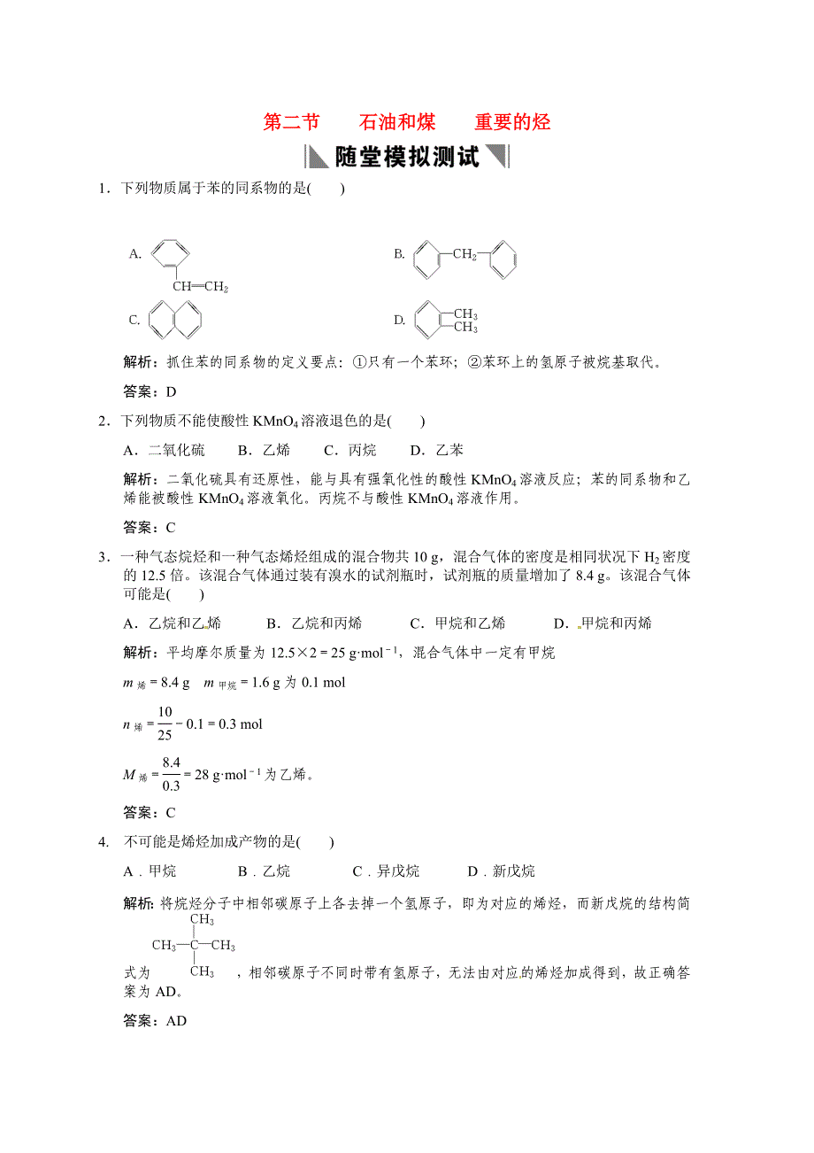 2011届高考化学一轮复习《石油和煤重要的烃》随堂模拟测试 鲁科版必修2_第1页