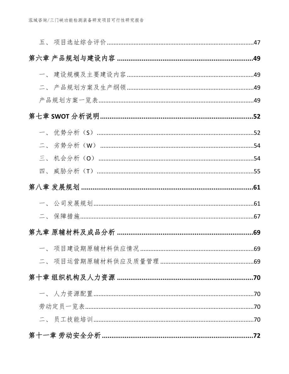 三门峡功能检测装备研发项目可行性研究报告【模板参考】_第5页