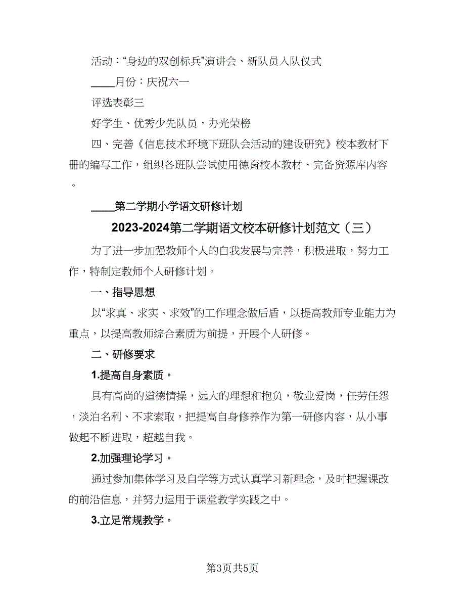 2023-2024第二学期语文校本研修计划范文（3篇）.doc_第3页