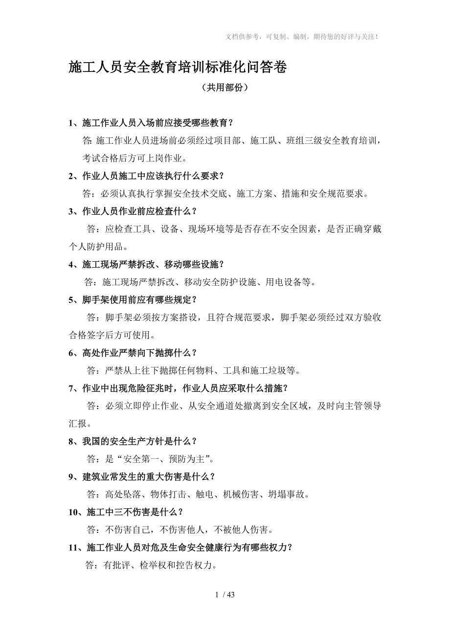 施工人员安全教育培训标准化问答卷_第1页