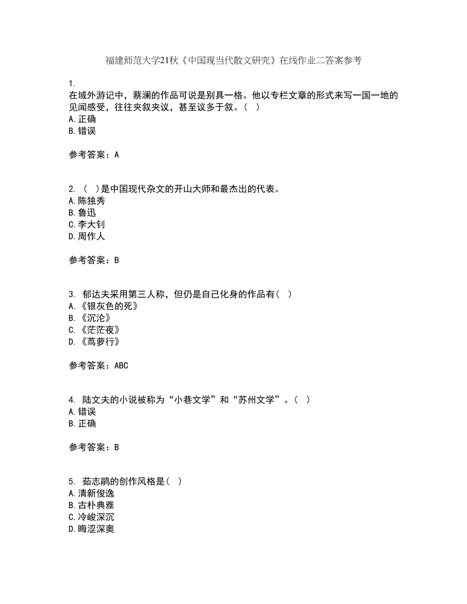 福建师范大学21秋《中国现当代散文研究》在线作业二答案参考47_第1页