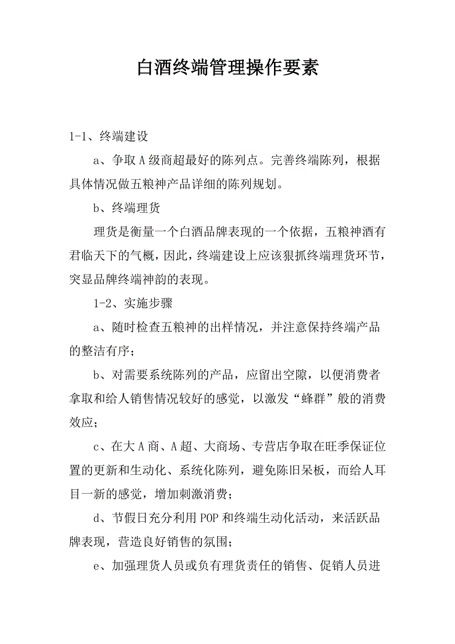 白酒终端管理操作要素.doc_第1页