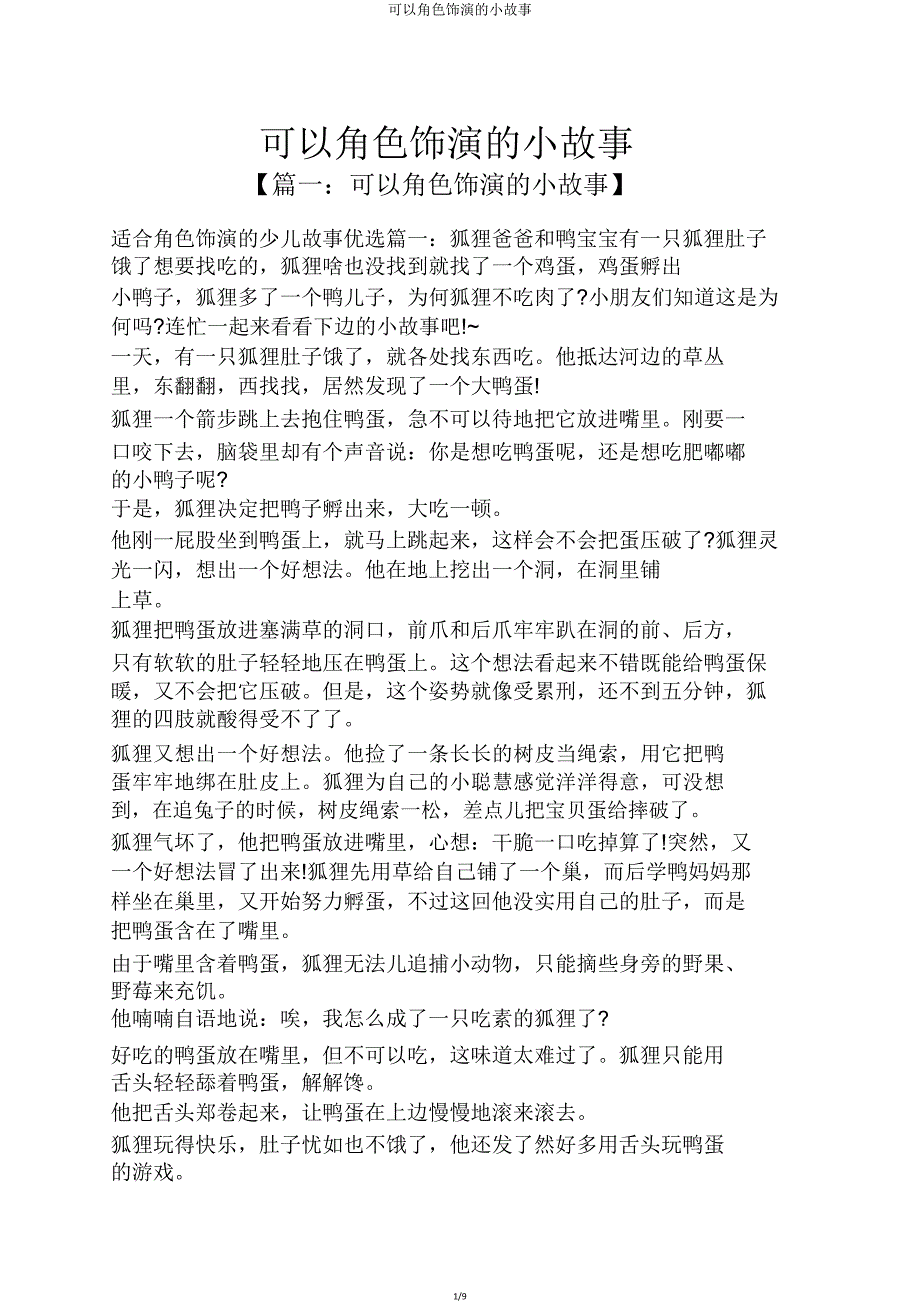 可以角色扮演小故事.doc_第1页
