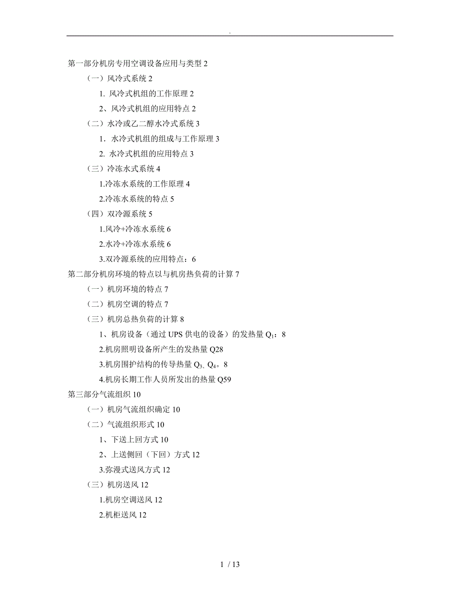 机房专用空调设备选型知识必备_第1页