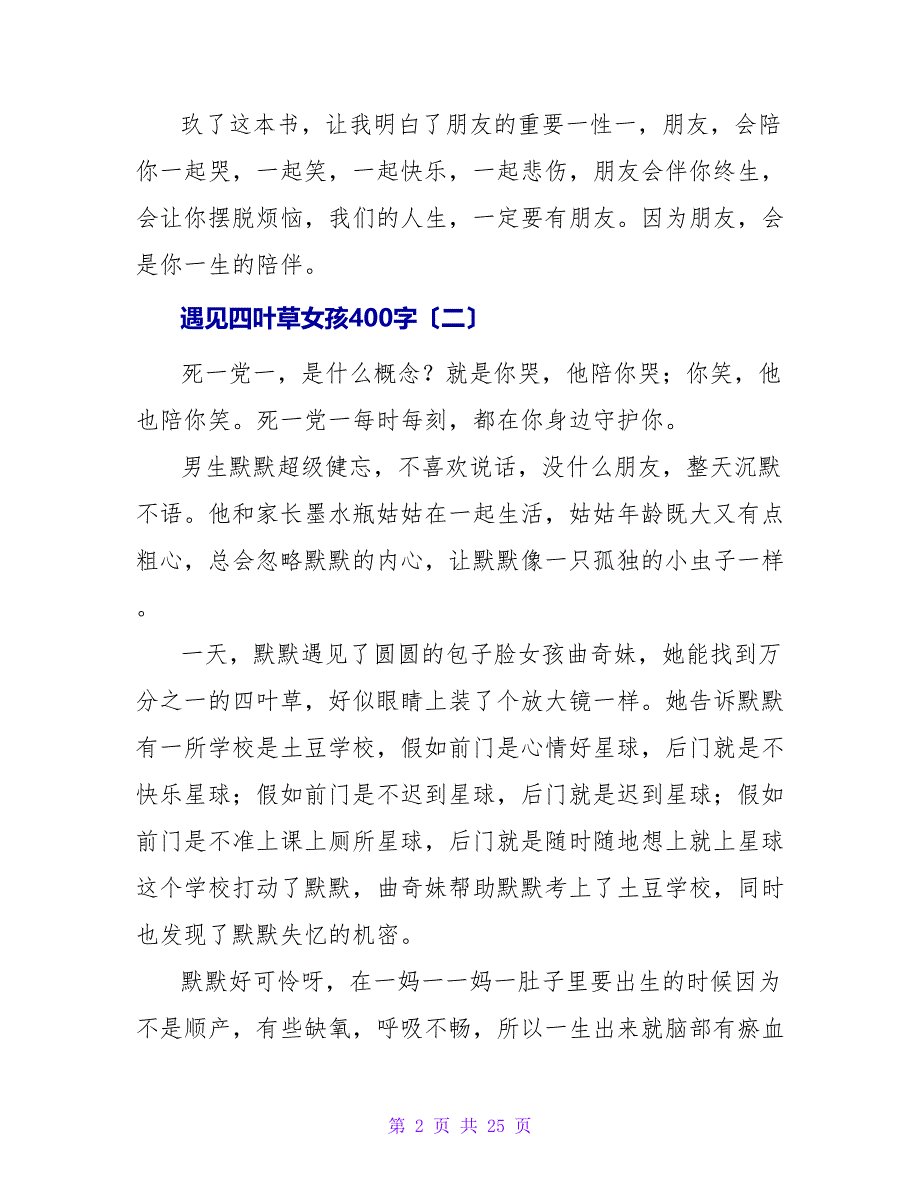 遇见四叶草女孩读后感400字.doc_第2页