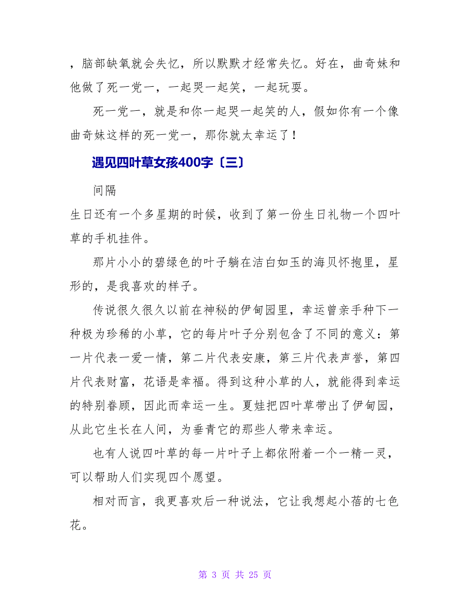 遇见四叶草女孩读后感400字.doc_第3页