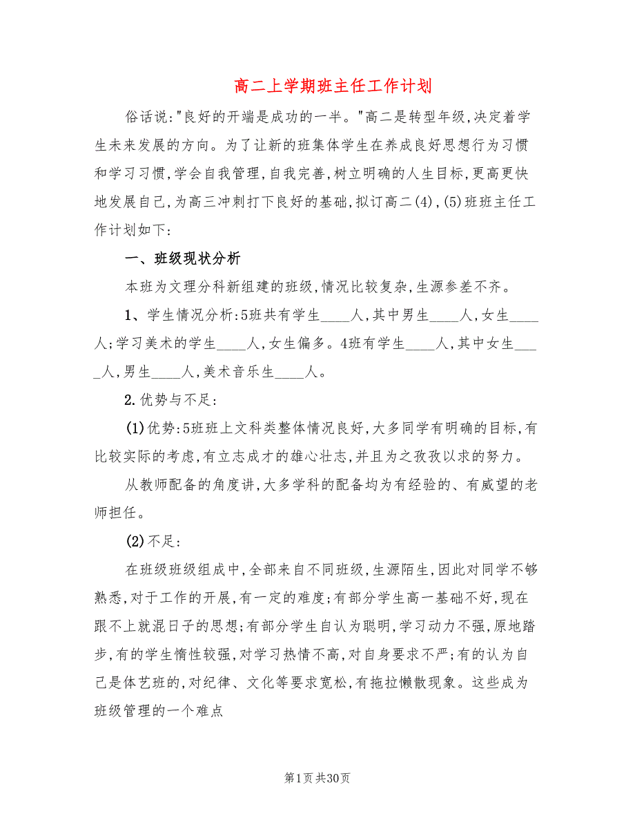 高二上学期班主任工作计划(12篇)_第1页