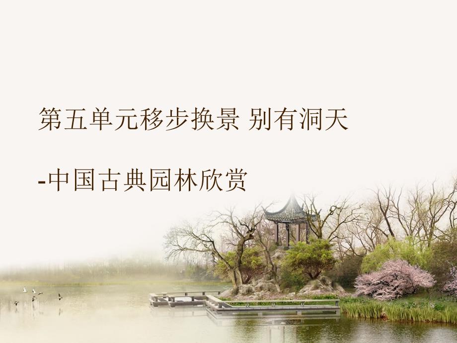 人教版八年级下册美术：第五单元移步换景别有洞天——中国古典园林欣赏课件_第1页