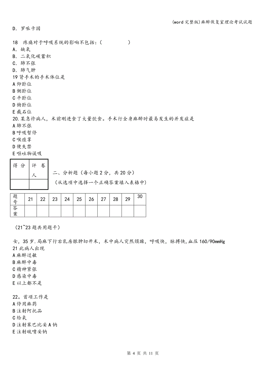 (word完整版)麻醉恢复室理论考试试题.doc_第4页