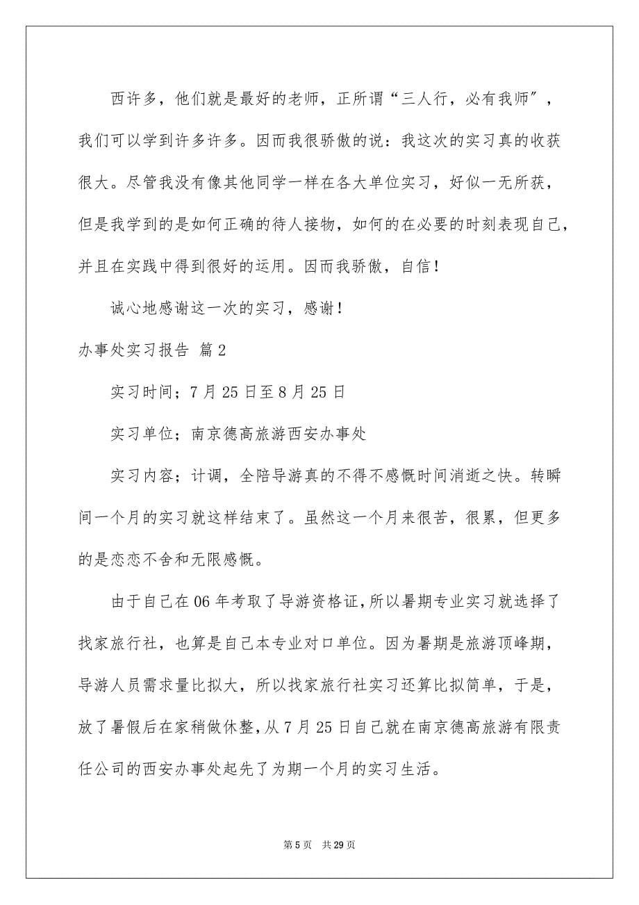 2023年办事处实习报告3.docx_第5页