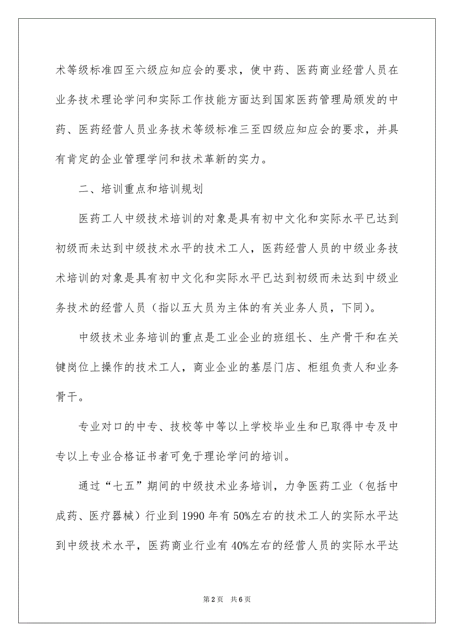 医药工人经营人员中级技术业务培训计划-工作计划_第2页