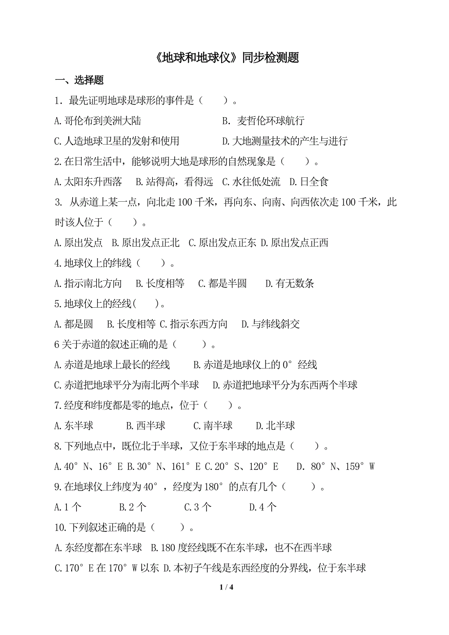 《地球和地球仪》同步检测题1_第1页