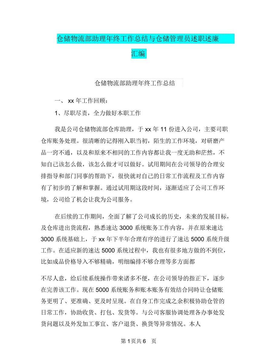 仓储物流部助理年终工作总结与仓储管理员述职述廉汇编_第1页