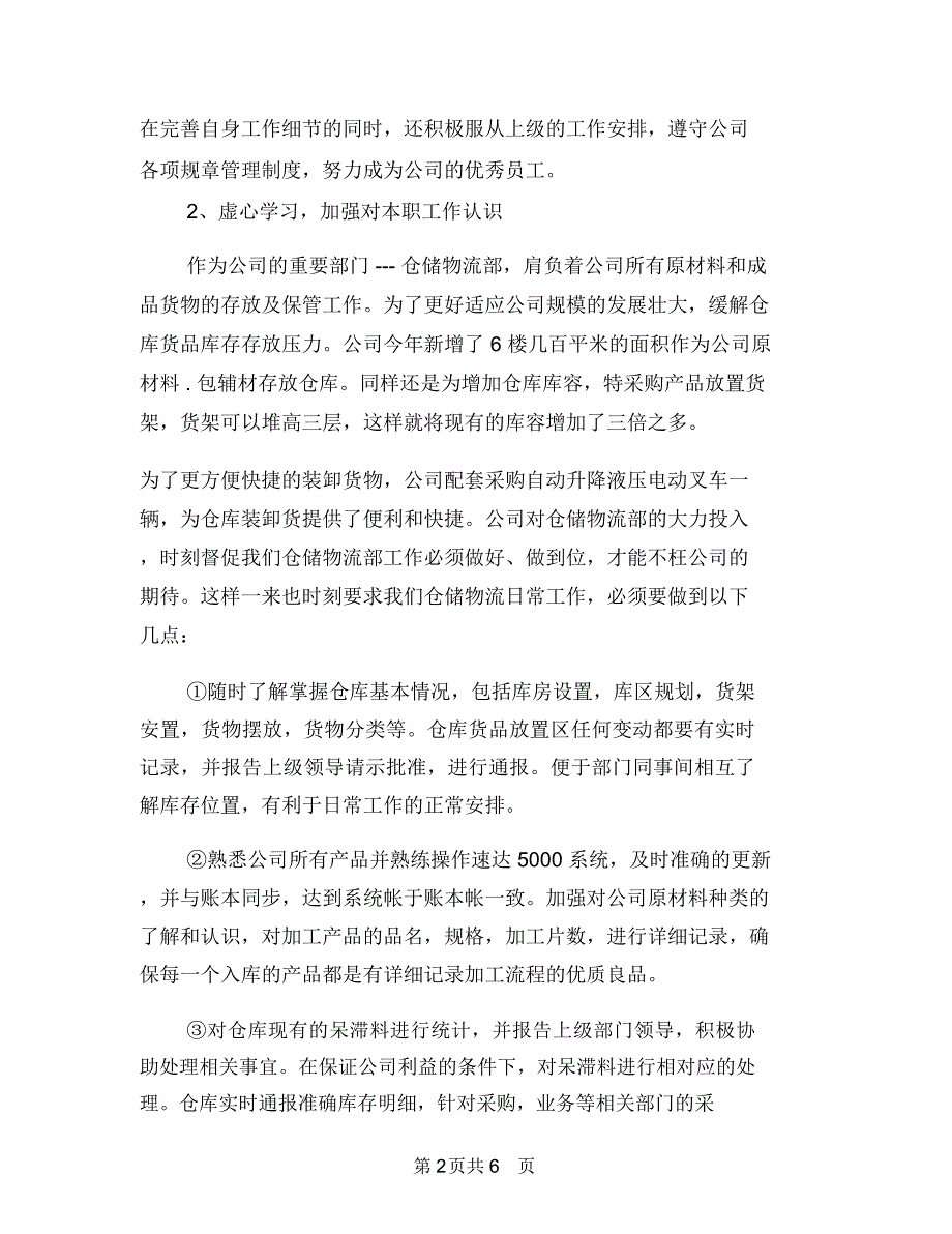 仓储物流部助理年终工作总结与仓储管理员述职述廉汇编_第2页