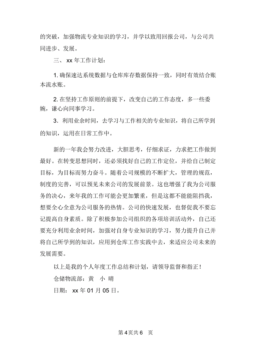 仓储物流部助理年终工作总结与仓储管理员述职述廉汇编_第4页