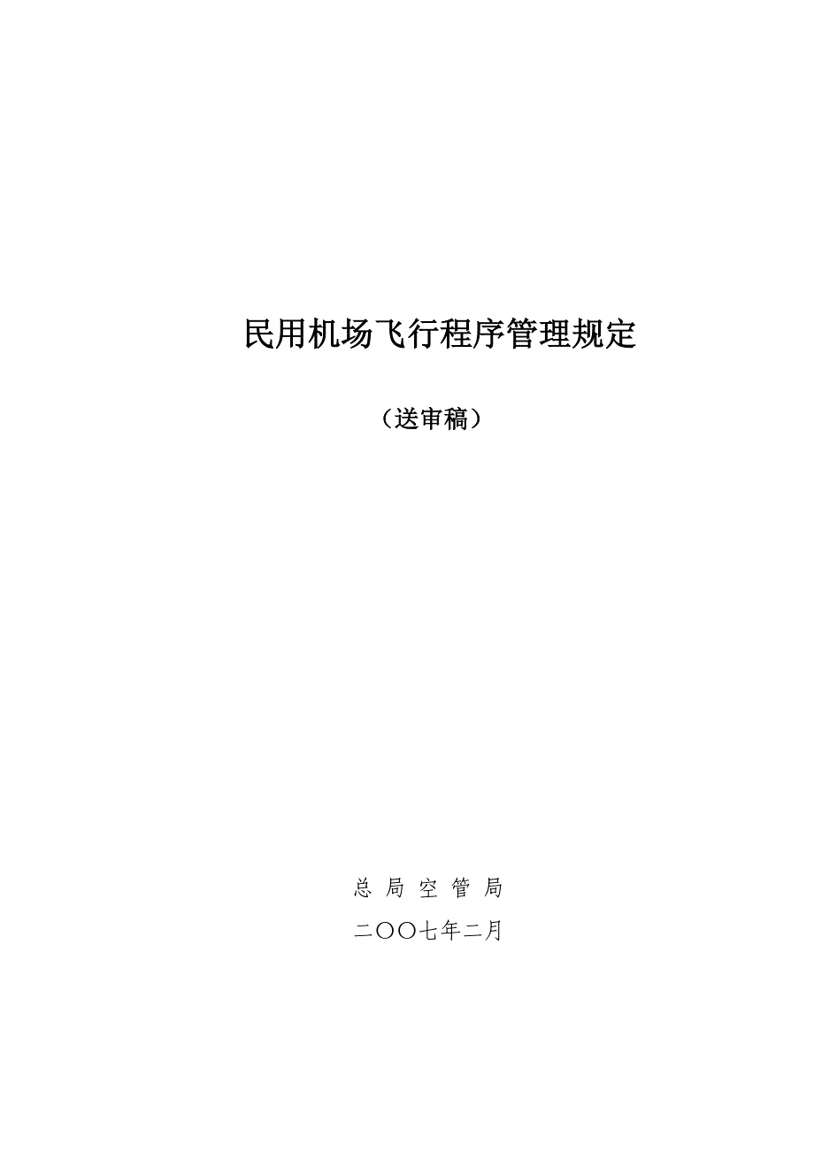 民用机场飞行程序管理规定_第1页