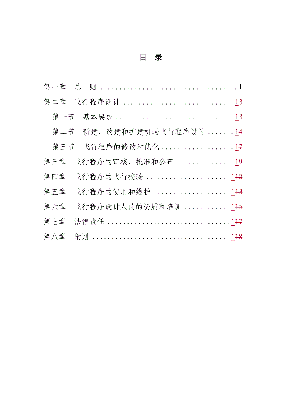 民用机场飞行程序管理规定_第2页