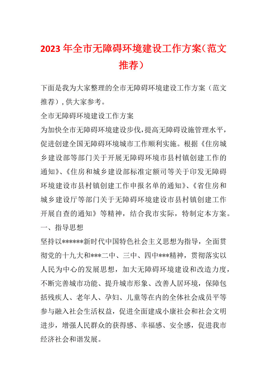 2023年全市无障碍环境建设工作（范文推荐）_第1页