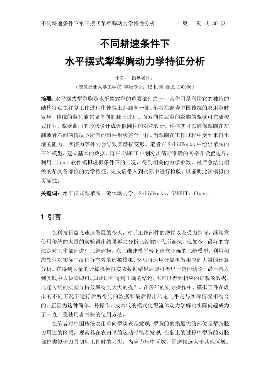 毕业设计(论文)--不同耕速条件下水平摆式犁犁胸动力学特征分析_第1页