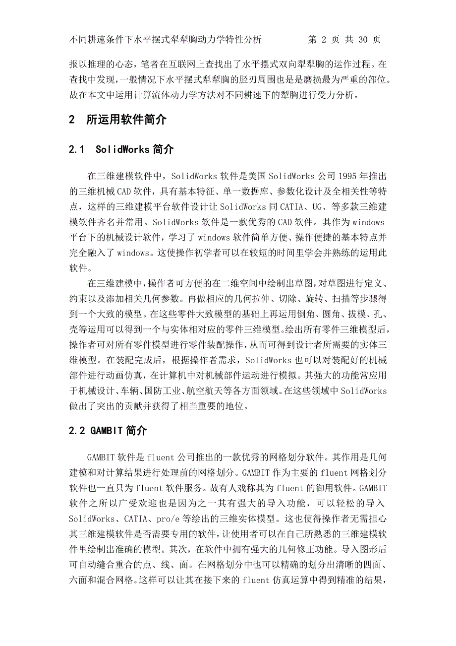 毕业设计(论文)--不同耕速条件下水平摆式犁犁胸动力学特征分析_第2页