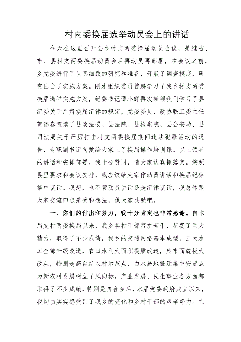 村两委换届选举动员会上的讲话_第1页