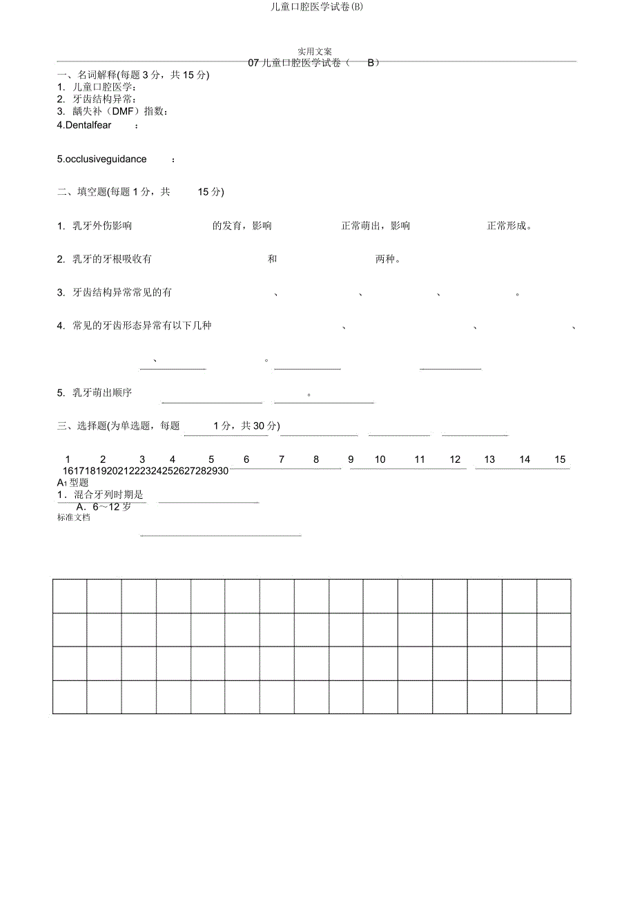 儿童口腔医学试卷(B).doc_第1页