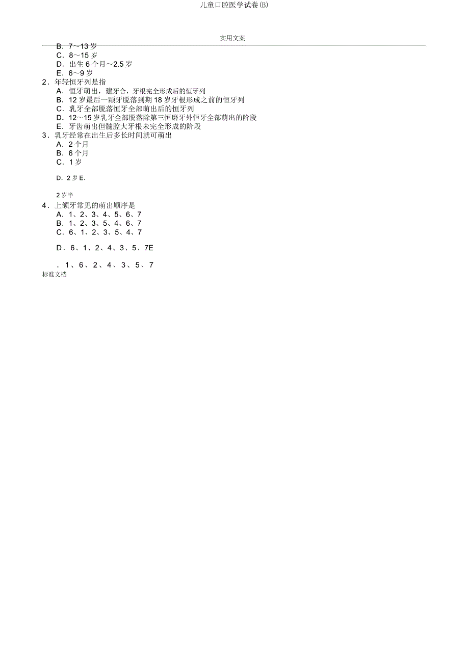 儿童口腔医学试卷(B).doc_第2页