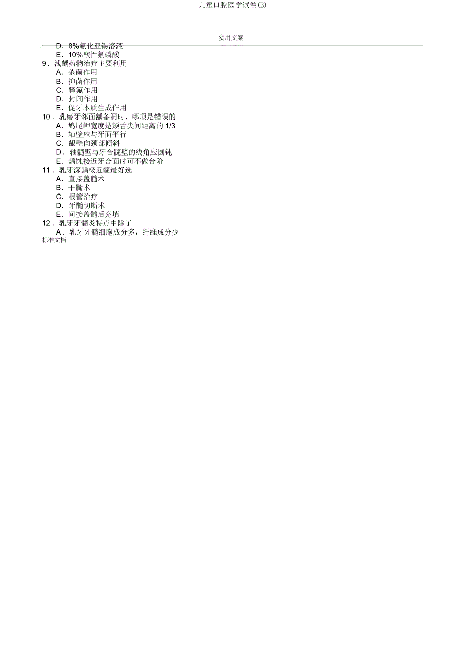 儿童口腔医学试卷(B).doc_第4页