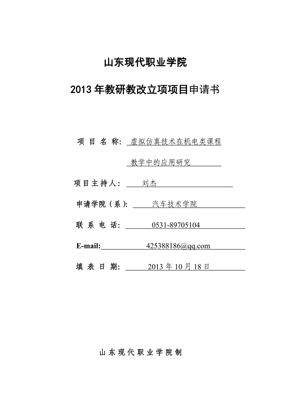 教改项目立项项目申请书_第1页