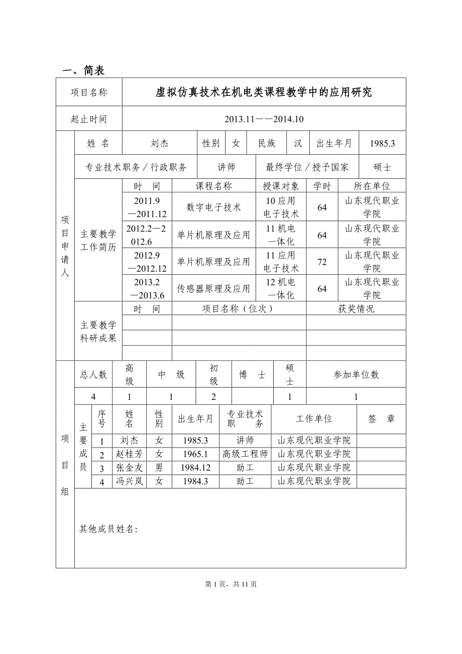 教改项目立项项目申请书_第2页