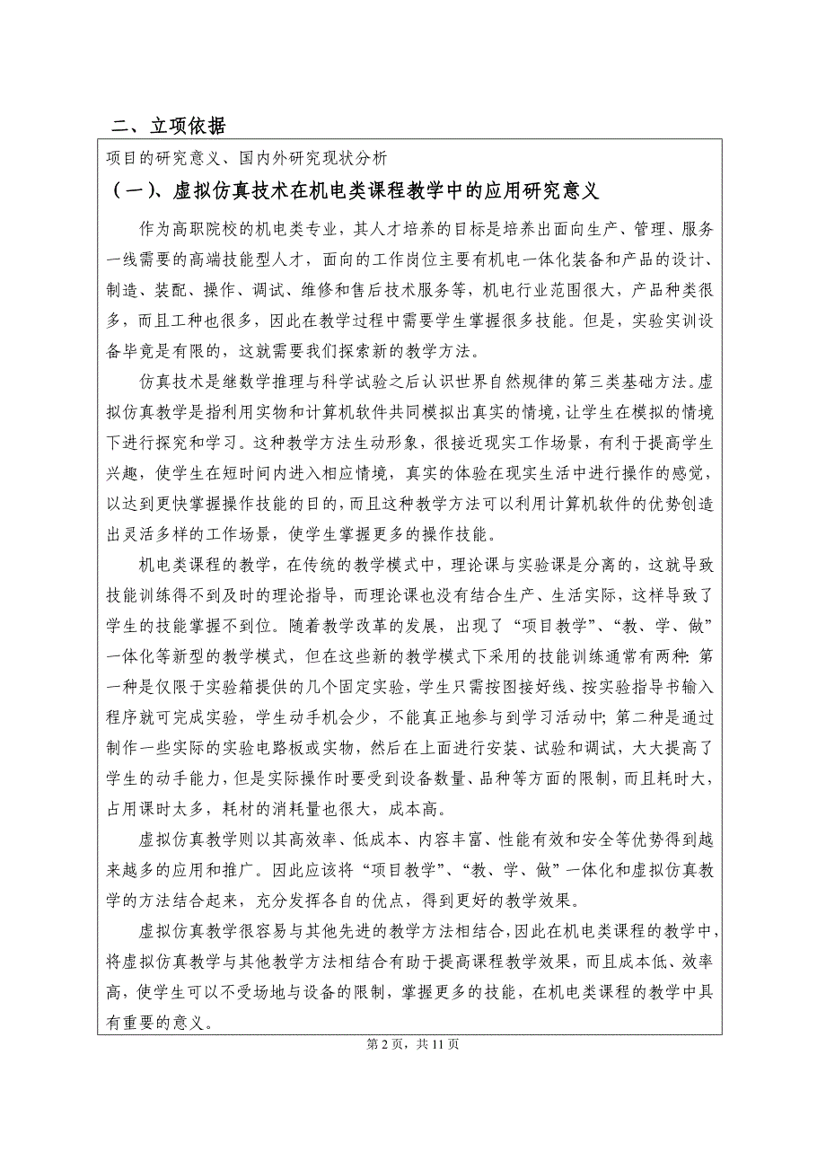 教改项目立项项目申请书_第3页