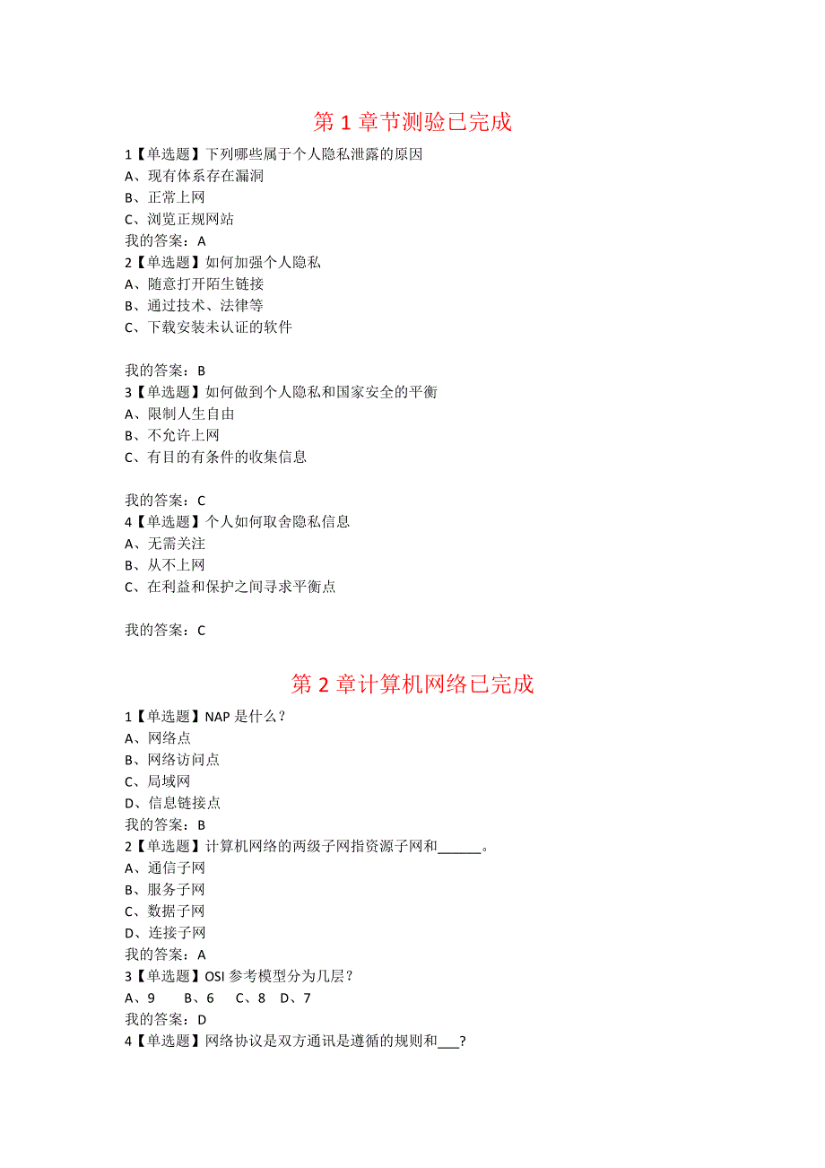 专业技术人员网络安全知识提升(测试答案).doc_第1页