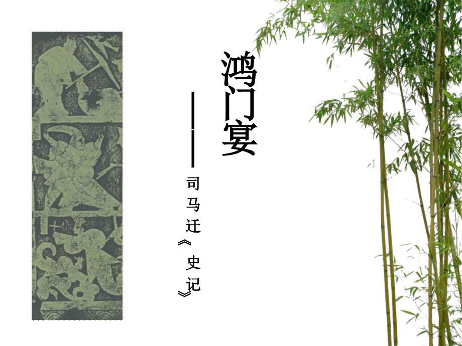 人教版中职语文基础模块下册第14课鸿门宴ppt说课课件_第1页