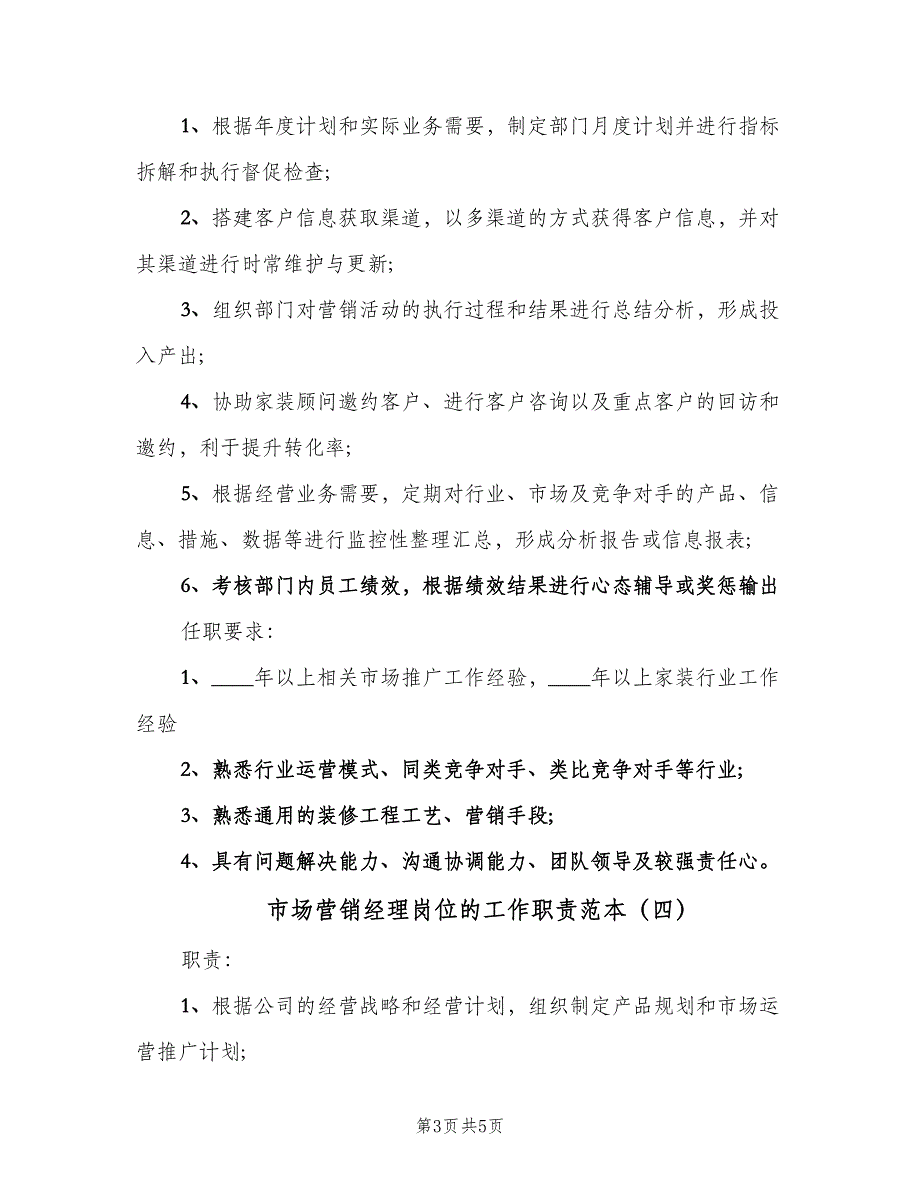 市场营销经理岗位的工作职责范本（五篇）.doc_第3页