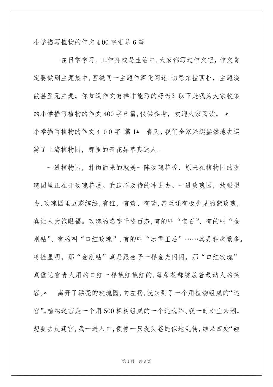 小学描写植物的作文400字汇总6篇_第1页