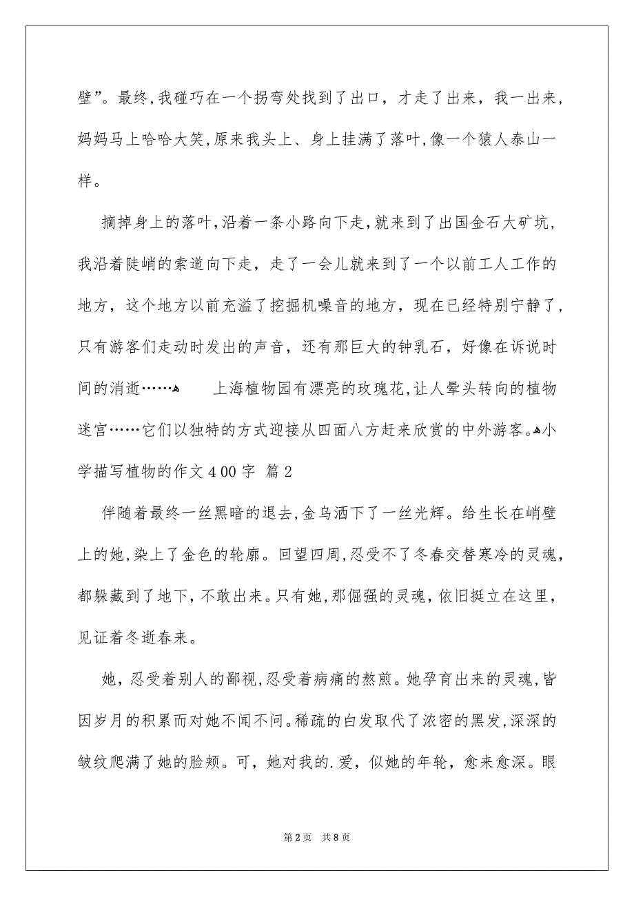 小学描写植物的作文400字汇总6篇_第2页