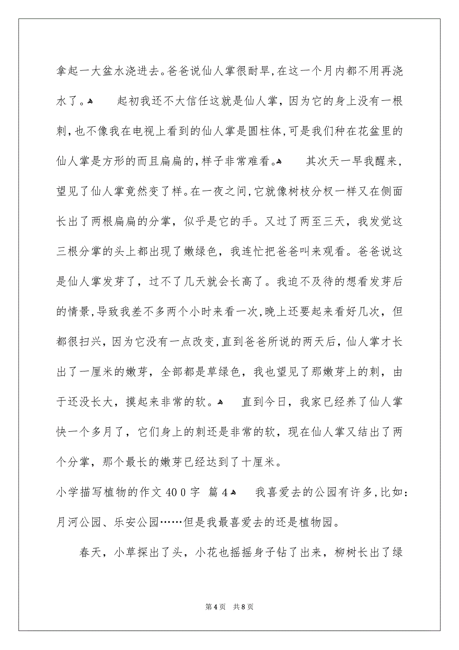 小学描写植物的作文400字汇总6篇_第4页