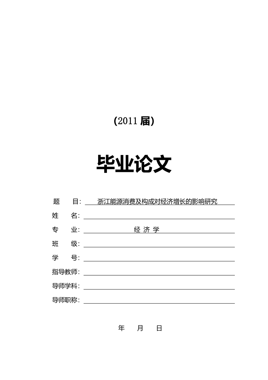 浙江能源消费及构成对经济增长的影响研究毕业论文05_第1页