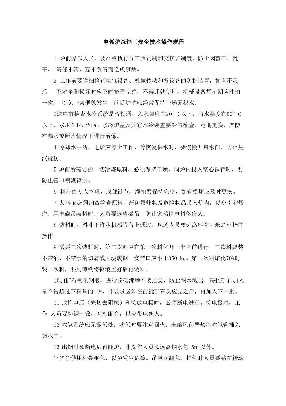 电弧炉炼钢工安全技术操作规程_第1页