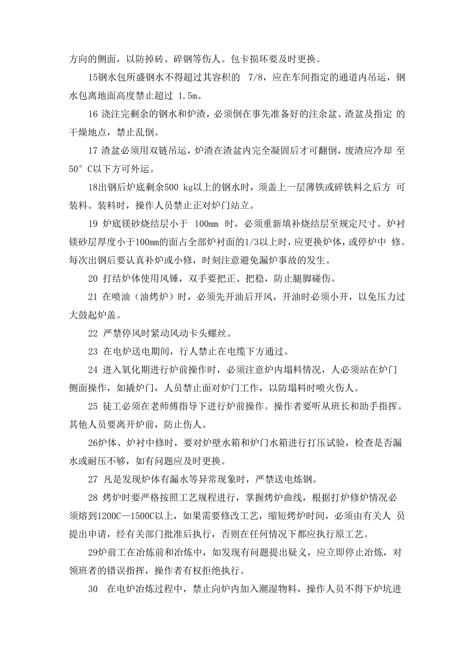 电弧炉炼钢工安全技术操作规程_第2页