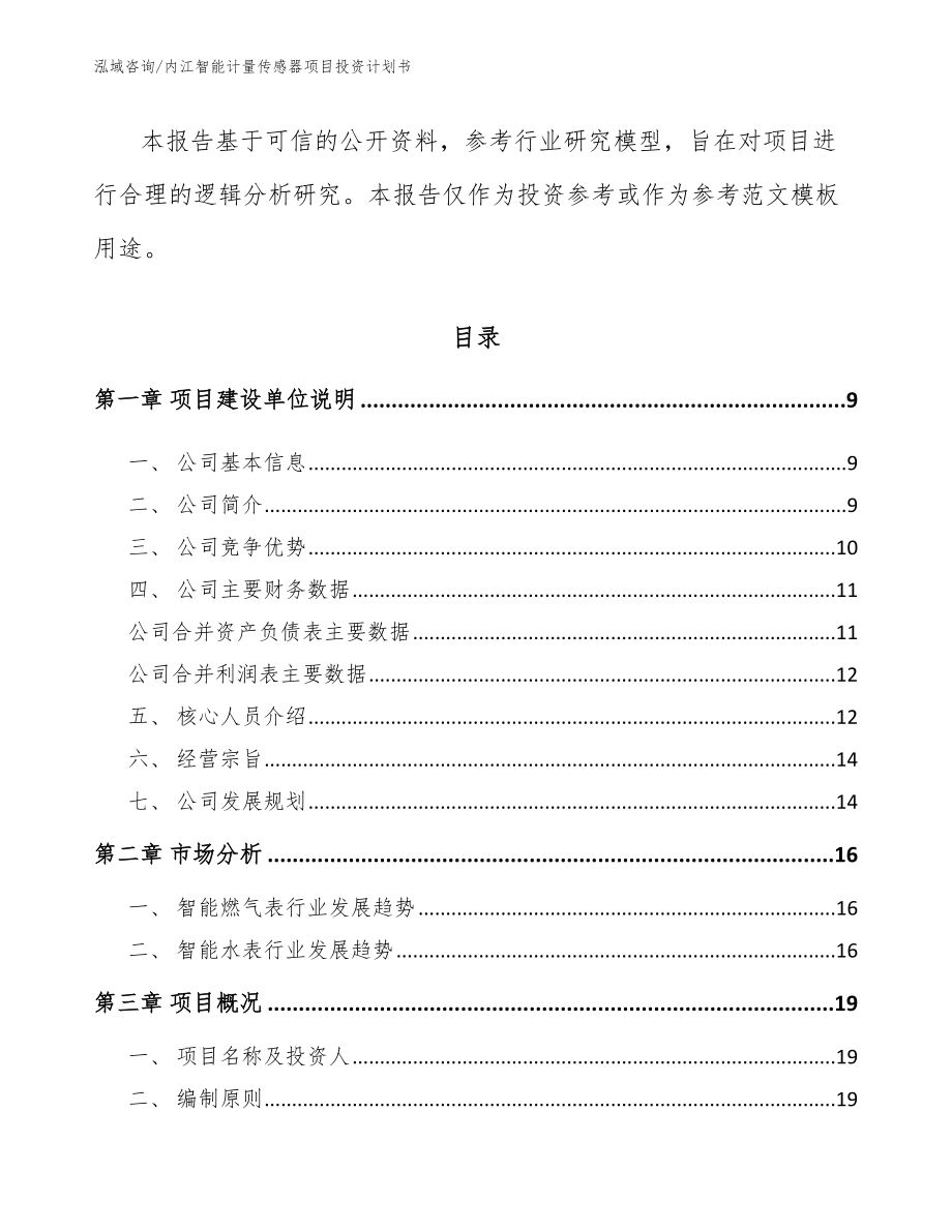 内江智能计量传感器项目投资计划书（模板参考）_第3页