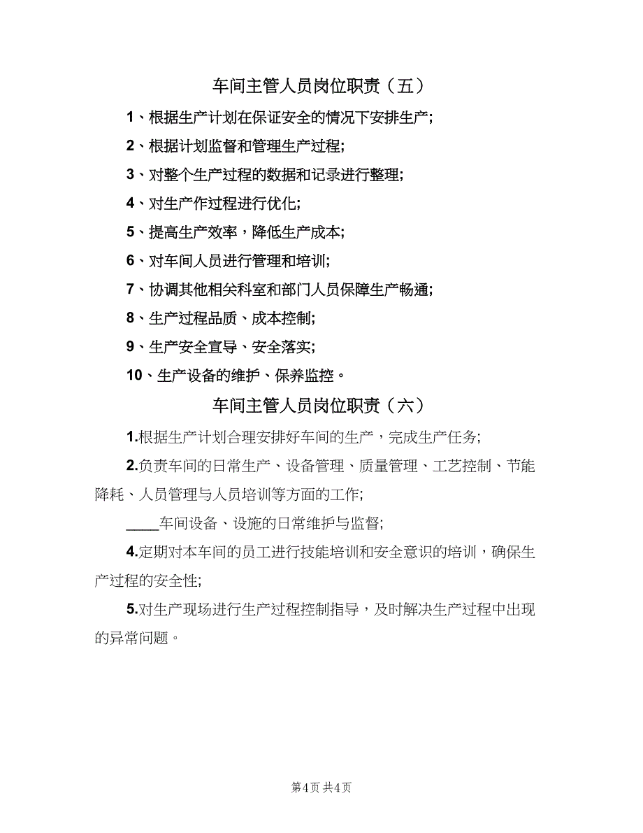 车间主管人员岗位职责（六篇）.doc_第4页