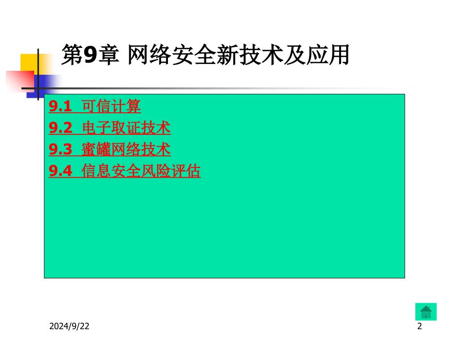 网络安全新技术及应_第2页