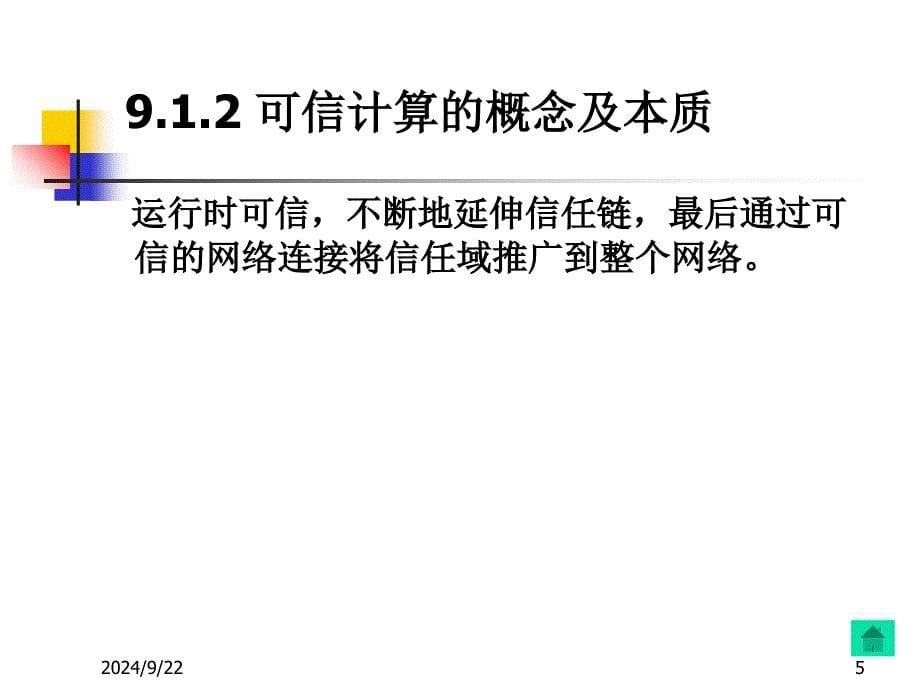 网络安全新技术及应_第5页