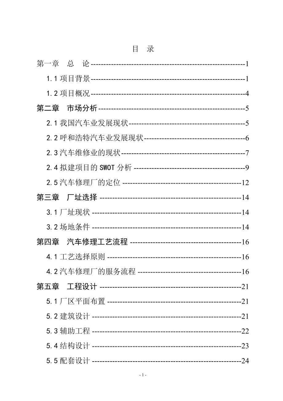 某新城区汽车修理厂建设项目可行性研究报告-111.doc_第2页