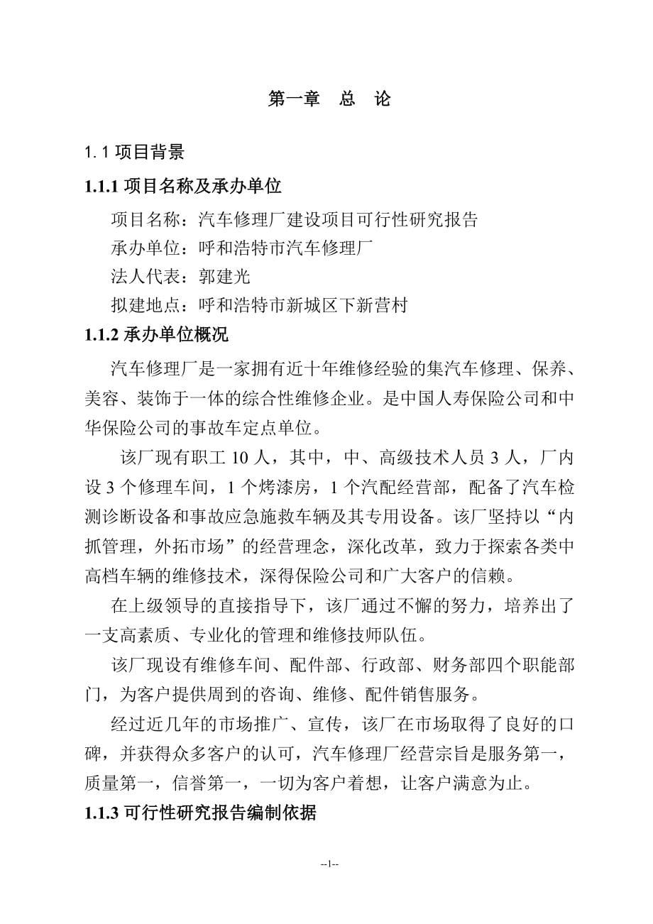 某新城区汽车修理厂建设项目可行性研究报告-111.doc_第5页